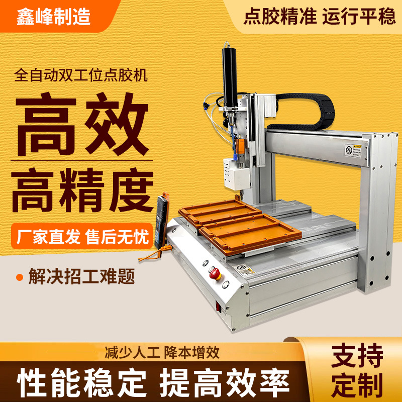 双工位自动点胶机 平台式三轴式点胶机 点黄胶硅胶热熔胶UV胶AB胶