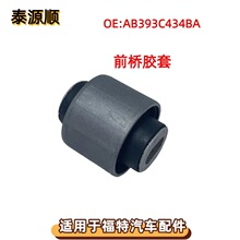 AB39-3C434-BA适用于福特RANGER马自达BT50前桥差速器胶套1732864
