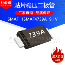 厂家直销贴片稳压二极管SMAF 1SMAF4739A 9.1V 丝印739A 1W