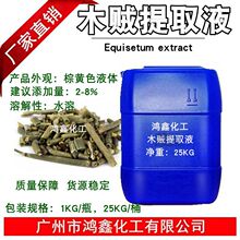 批发 国产木贼提取液 木贼萃取液 木贼提取物 化妆品原料1KG起订