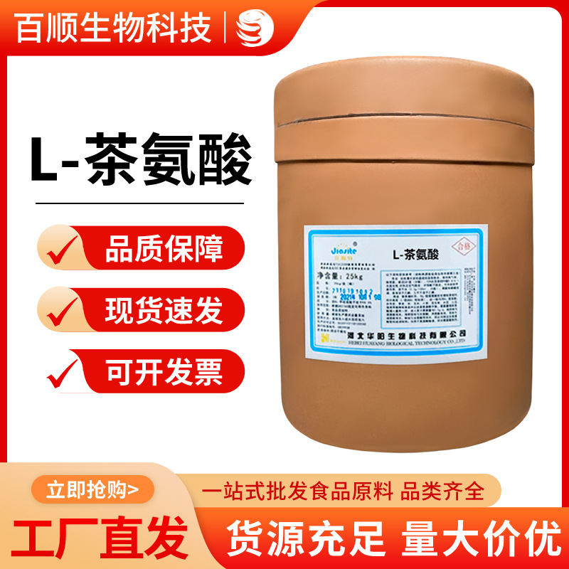 L-茶氨酸 食品级 茶氨酸  氨基酸  现货发售