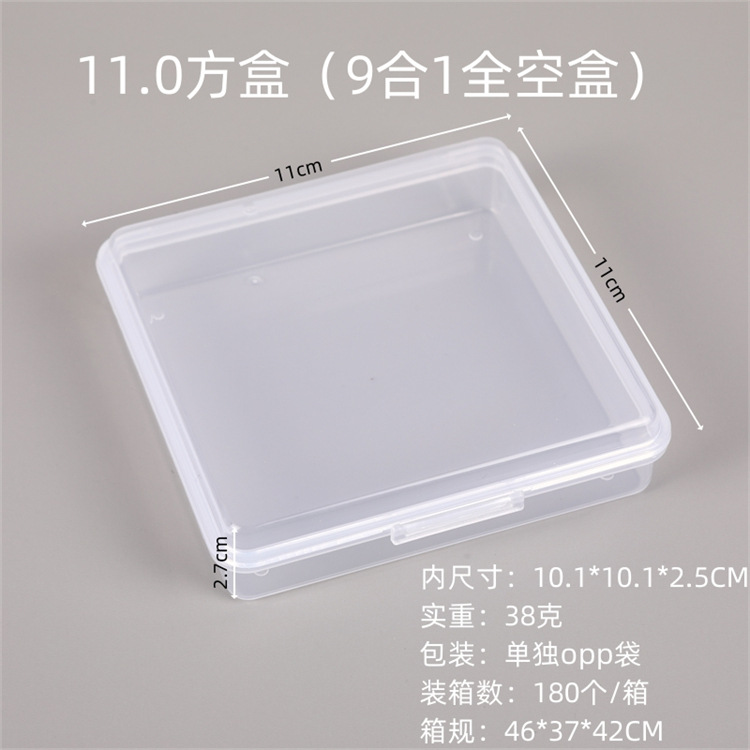 11.0方盒（9合1全空盒）