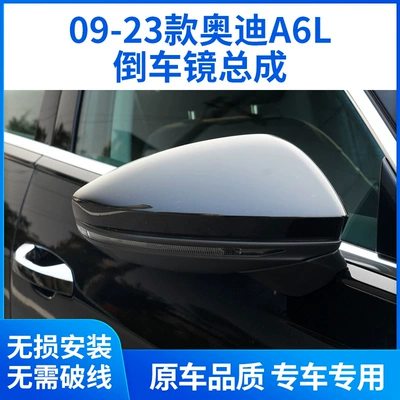 Suitable for 09-23 Audi A6L rearview mirror assembly a6 reflector reversing mirror folding electric assembly