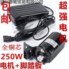 老式电动缝纫机电机马达250W家用衣车全铜线180w改装缝纫机脚踏板
