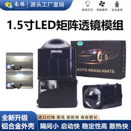 车灯远近一体双光矩阵透镜汽车LED大灯1.5寸矩阵大功率货车改装灯