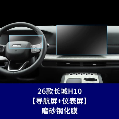 Car interior film – Accessories, Film Wholesale - 26-models-of-great-wall-h10-navigation-screen-instrument-screen-frosted-tempered-film