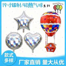 19寸镭射铝膜气球批发五角星爱心热气球装饰布置生日气球飘空氦气