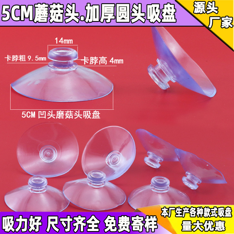 厂家供应5CM塑料透明玻璃汽车瓷砖磨菇头吸盘50mm头直径为14mm