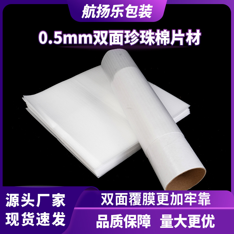 珍珠棉EPP发泡棉0.5MM双面覆膜切片片材减震缓冲垫片可代标签代发