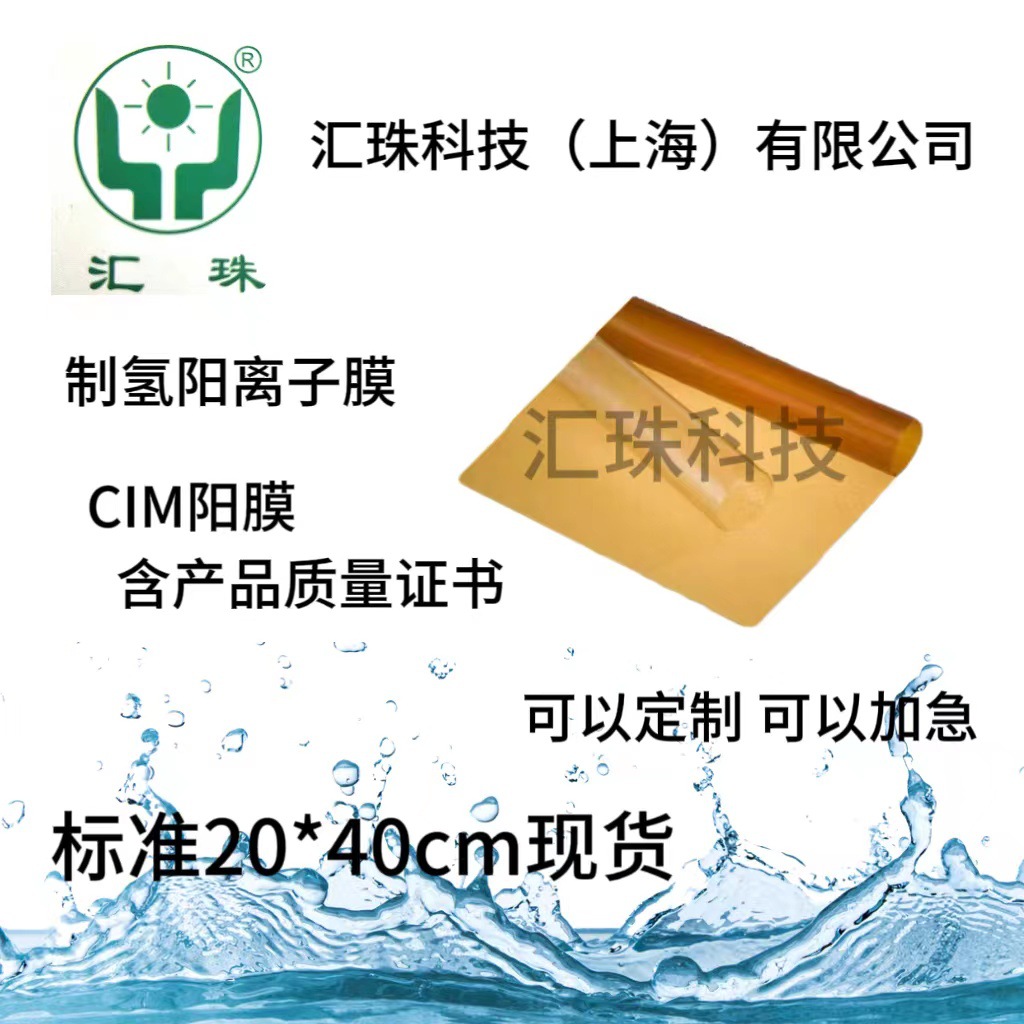 阳离子交换膜CIM(EDI阳膜）国产原装