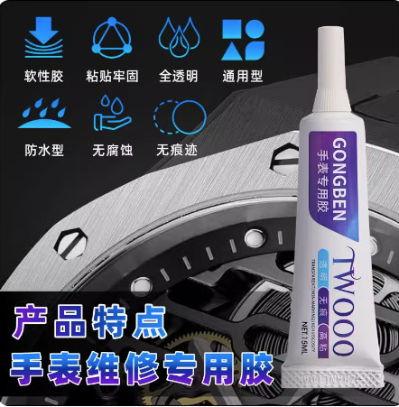 粘手表玻璃胶水粘表蒙子刻度手表表盘镜面专用胶后盖防水粘接镜片