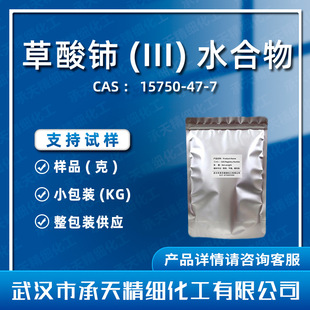 �����(III)ˮ���� 15750-47-7 ���蹩���F؛�r�����쾫��