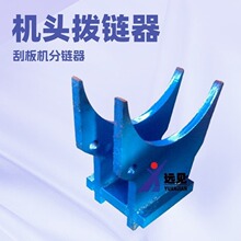 刮板输送机用211S0927阻链器_拨炼器洛阳远见