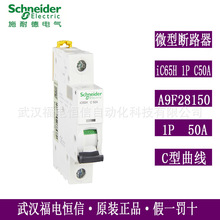 Schneider原装iC65H微小型断路器iC65H 1P C50A空气开关A9F28150