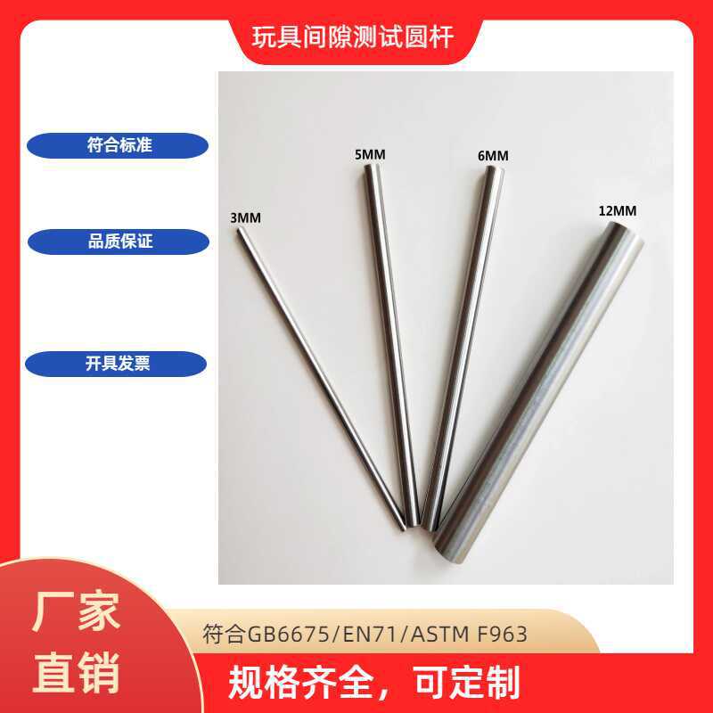 玩具童车间隙棒圆杆M5MM6MM12MM测试间隙圆杆25MM45MM圆棒