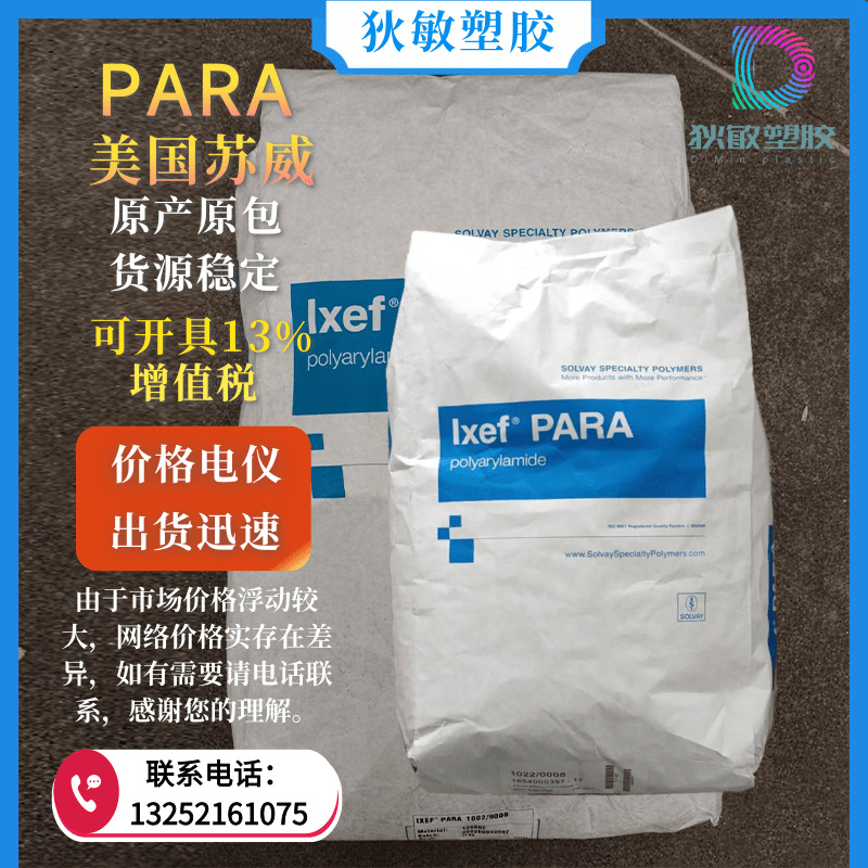 PARA 美国苏威 BM-1524 50%玻纤增强 阻燃级 高流动 耐化学材料