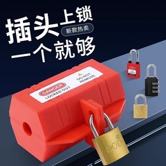 工业插头锁盒空调家用电器电源隔离儿童安全挂锁