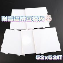 拼豆板2.6mm拼豆底板可拼接52×52钉正方形便宜手工玩具外贸跨境