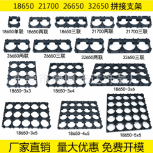 18650锂电池支架 拼接电池支架 21700电芯组合支架 32700万能支架