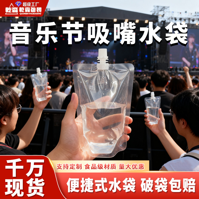 透明吸嘴袋啤酒袋一次性液体袋饮料袋音乐节水袋自立洗衣液袋印刷