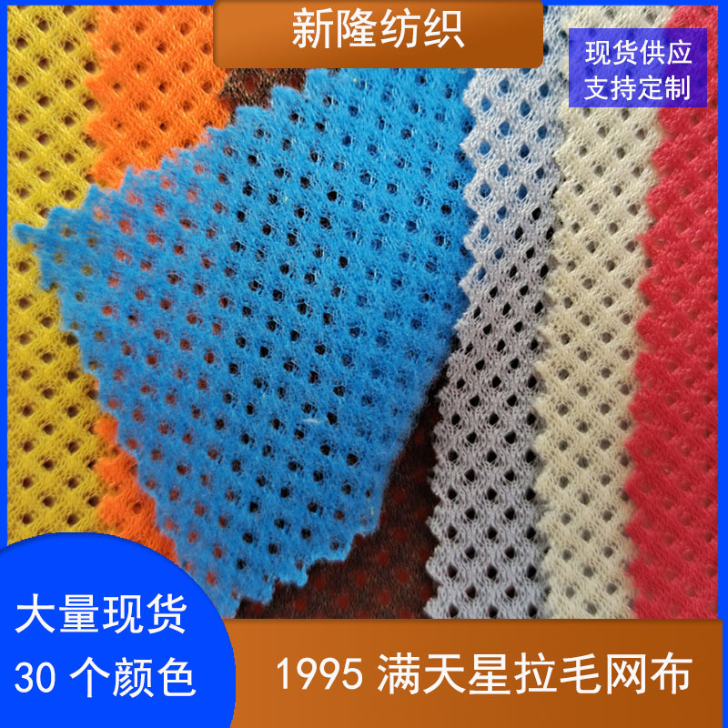 现货满天星小圆孔拉毛网布起毛网布鞋帽箱包透气短裤休闲服装面料