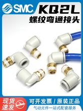 SMC气管螺纹弯通KQ2L06-M快速接头KQ2L08/10/12/04-M5/01/0AS