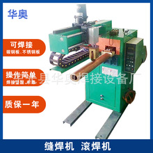 直缝焊接机   数控直缝滚焊机 气动滚焊机 不锈钢直缝焊接机自动