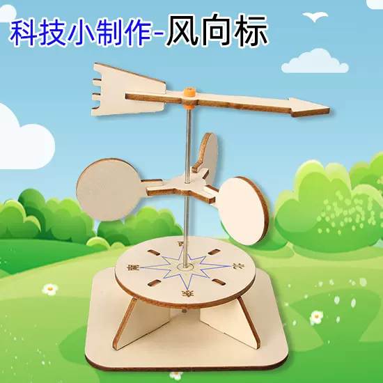 diy手工科技小制作风向标儿童拼装玩具模型小学生科学实验材料包