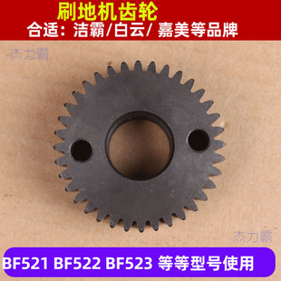 Jieba Bf521 Brush Gear Bf522 Movable Hinge Large and Small Teeth A005 Movable Gear 154 Floor Scrubber Accessories