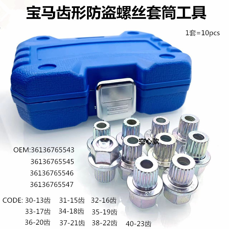 10件套36136765547适用于宝马车轮锁紧螺帽母齿形套筒36136765545