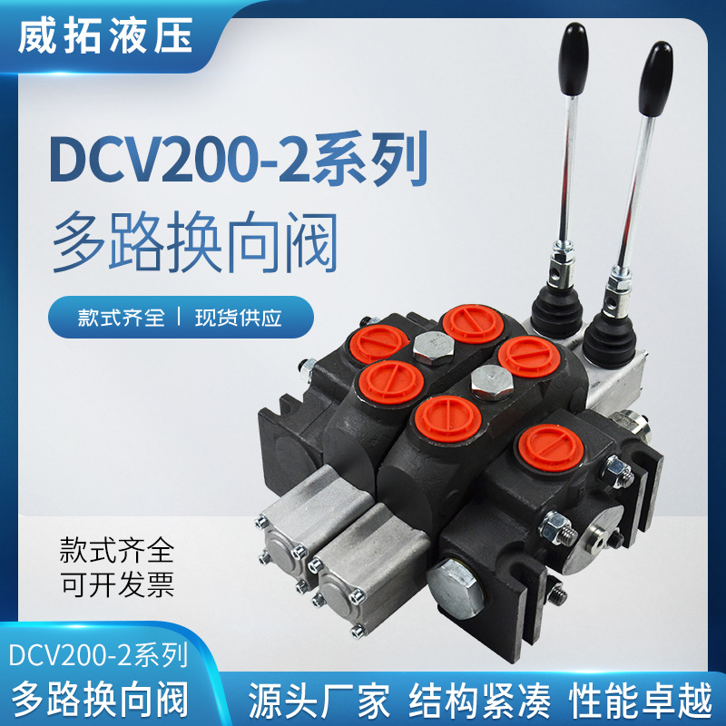 DCV200-2系列多路换向阀矿山高压钻机随车吊大流量液压油路分配器