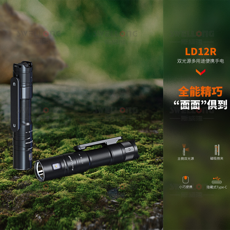 Fenix菲尼克斯双光源多用途EDC手电LD12R精致小巧四档亮度防水强