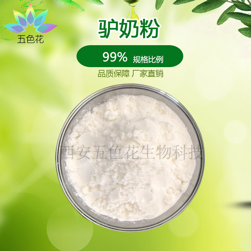 驴奶粉99%  驴初乳粉 驴奶冻干粉 厂家供应 量大从优 现货包邮