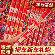 直播间新车礼炮提车交车仪式4s气氛道具礼花筒主播二手车手持其他