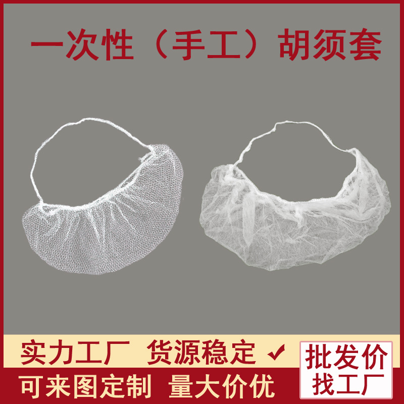 无纺布胡须套一次性PP白蓝头挂式防掉落透气尼龙网眼单双筋胡子套