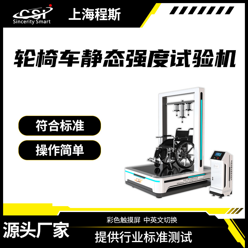 程斯 CSI-Z296 轮椅车静态强度试验机满足行业标准