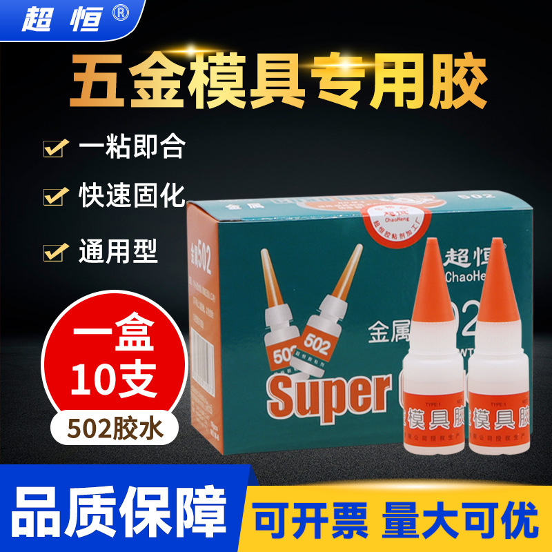 批发超恒M-8五金模具胶水金属磁材高强度瞬间胶雕刻机专用502胶水