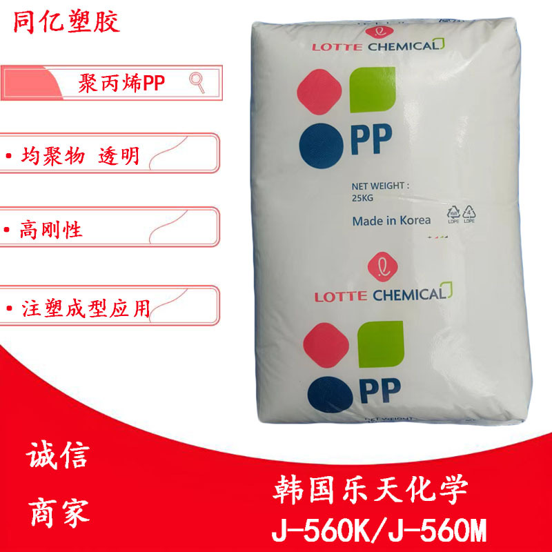 均聚PP J-560K/J-560M韩国乐天化学高刚性注塑成型聚丙烯树脂