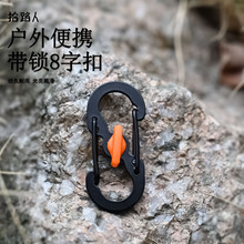 户外旅行背包带锁8字扣 防盗防脱落S扣  不锈钢钥匙扣钥匙 挂扣