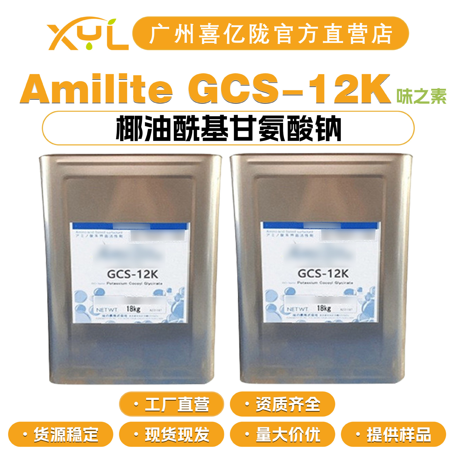 日本味之素 Amilite GCS-12K 椰油酰基甘氨酸钠 洗涤剂 起泡剂