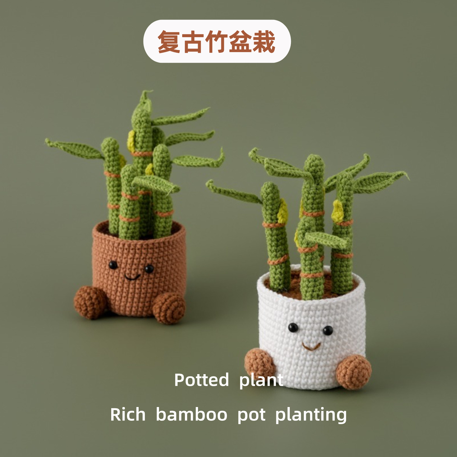 钩针成品毛线仿真绿植编织富贵竹盆栽好寓意桌面装饰摆件娃娃盆