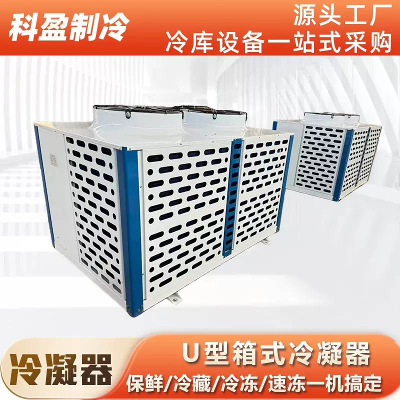 厂家直供风冷凝器冷却散热压缩机箱顶出风U型箱式冷凝器批发