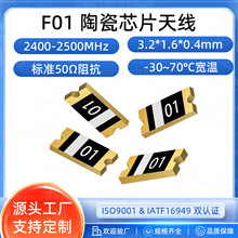 F01 芯片天线 E.6.025 2.4GHz 2dBi  适用于蓝牙/WiF超高频天线