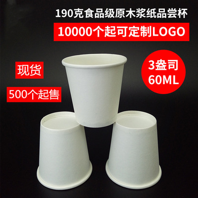 壹次性小號杯子紙杯試飲杯蛋糕試吃杯品嘗試喝迷妳商用杯定制60ml