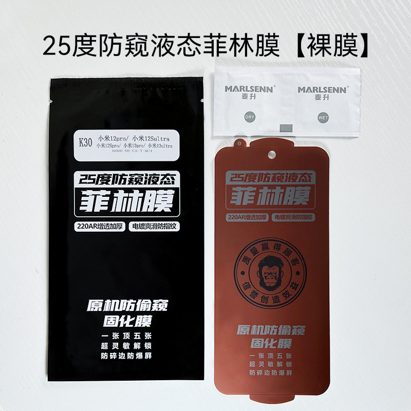 Bake-Free Anti-Peeping Liquid Film Film Suitable for Huawei/Vivo/Oppo/Xiaomi/Samsung Mobile Phone Light Solid Curved Film