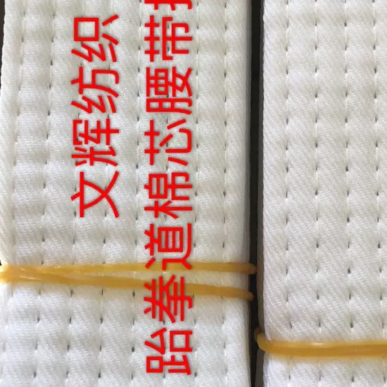 工厂加工销售跆拳道白色彩色绣字腰带空手道柔道ITF4厘米宽专业