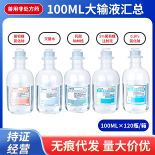 Sichuan Kelun Large Infusion Sodium Chloride Injection Glucose Injection Sterilized Injection Water 100ml Pet