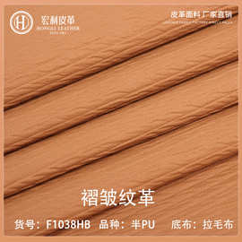 F1038HB褶皱纹1.0mm半PU皮革现货环保箱包文具手袋人造革面料批发
