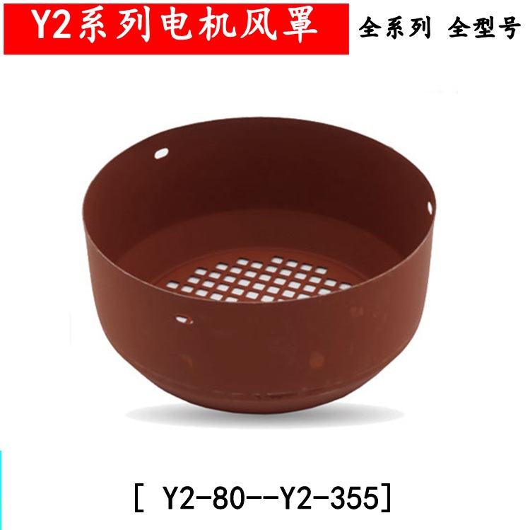 Y2风罩 Y2电机风帽 防护罩 Y2-80到Y2-315全 兴达机电配件