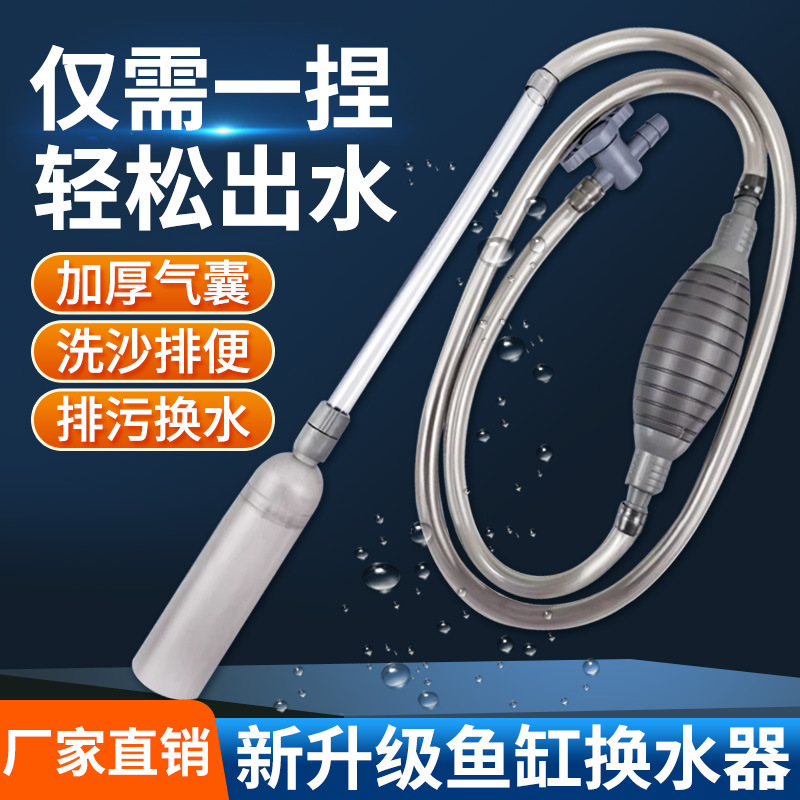 Aquarium fish tank water exchange device sand washing device algae scraping fish manure suction device water absorption water exchange pipe manual cleaning water extractor